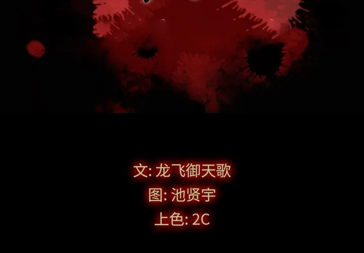 坏血 第 31 话