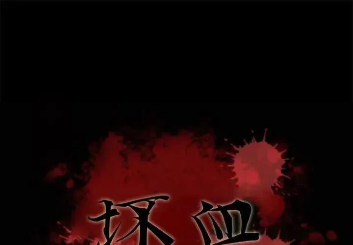 坏血 第 20 话