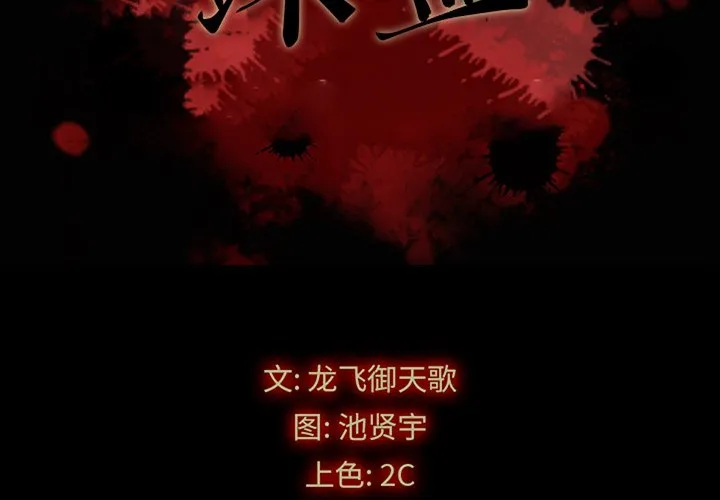 坏血 第 32 话