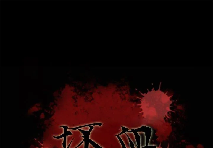 坏血 第 27 话