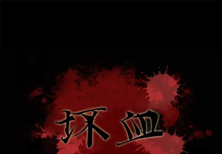 坏血 第 29 话