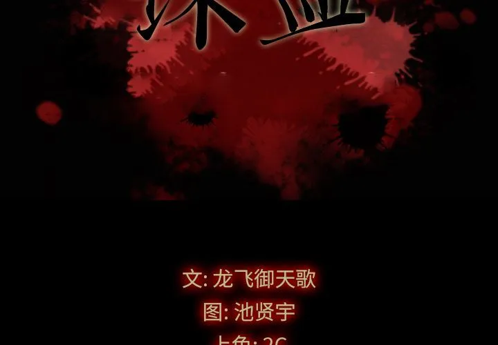 坏血 坏血：第1话