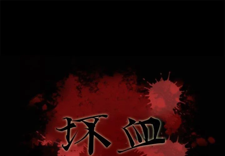 坏血 第70话