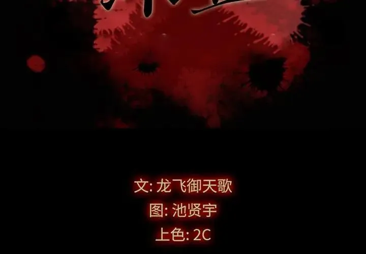坏血 第 43 话