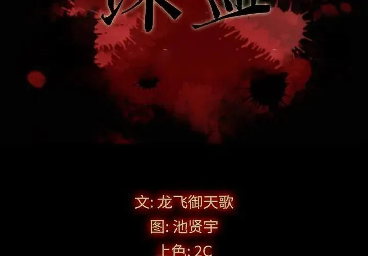 坏血 第 21 话