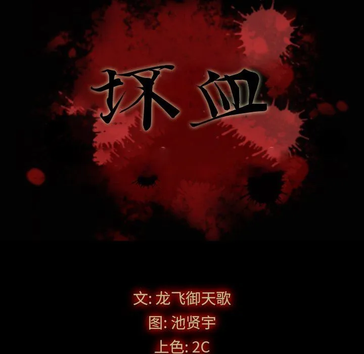 坏血 坏血：第3话