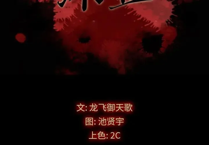 坏血 第 48 话