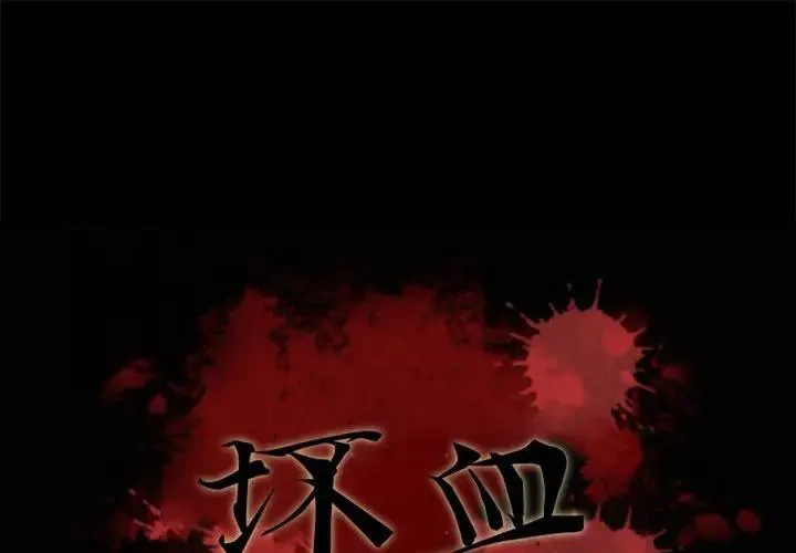 坏血 第 17 话