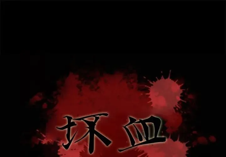 坏血 第 22 话