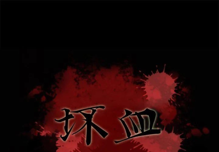 坏血 坏血：第11话