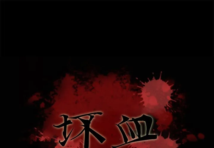 坏血 第 37 话