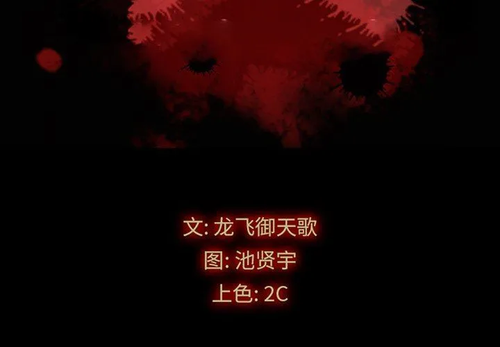 坏血 家人：第12话