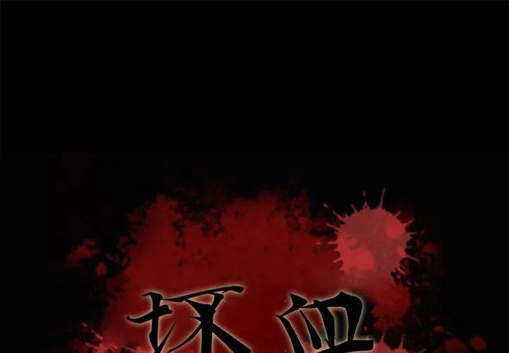 坏血 坏血：第7话