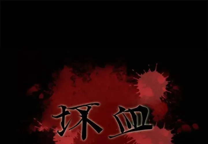 坏血 第 46 话