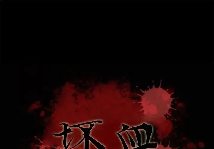 坏血 第 43 话