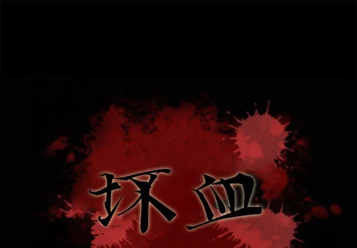 坏血 坏血：第10话