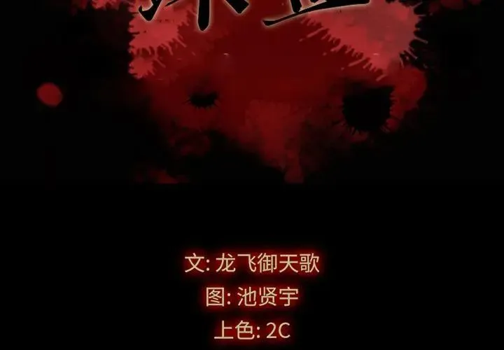坏血 第 16 话