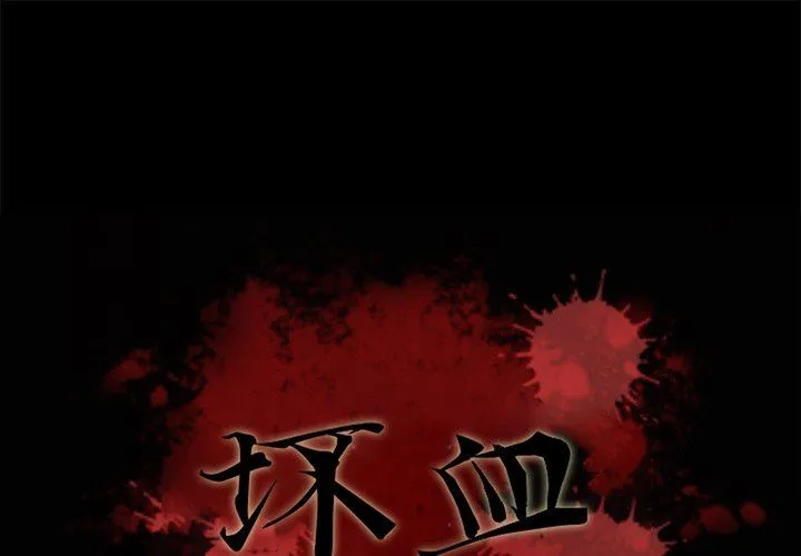 坏血 坏血：第8话