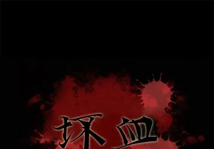坏血 第 18 话