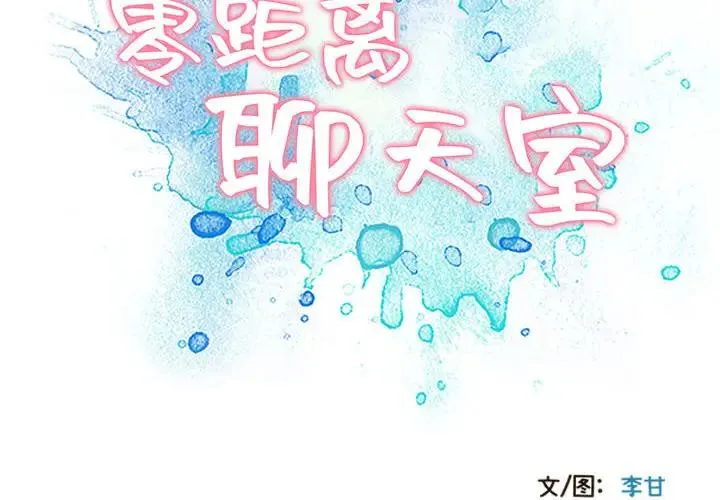 零距离聊天室 第 2 话