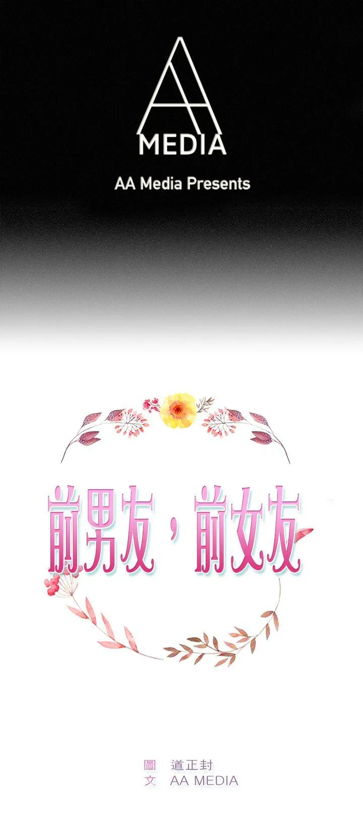 前男友前女友 第68话 妳本来也能有这种待遇(中)