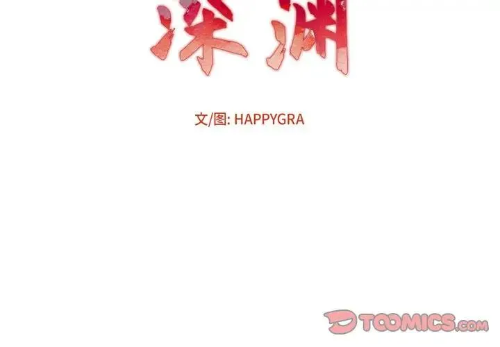 深渊 第 11 话
