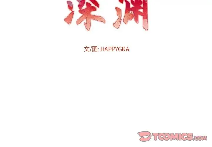 深渊 第 23 话