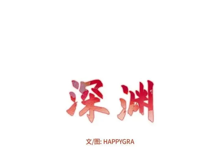 深渊 第 4 话