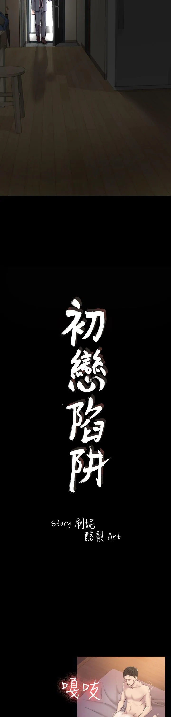 初恋陷阱 第29话 - 用身体谈