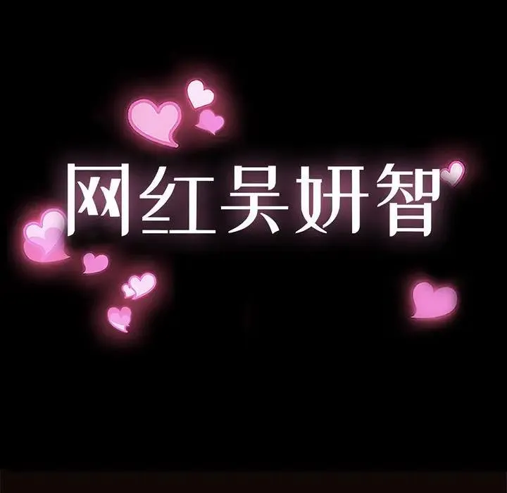 网红吴妍智 第 4 话