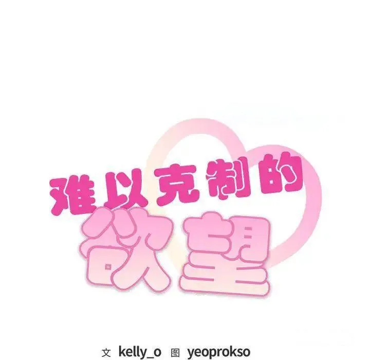 难以克制的欲望 - 韩国漫画 第 2 话