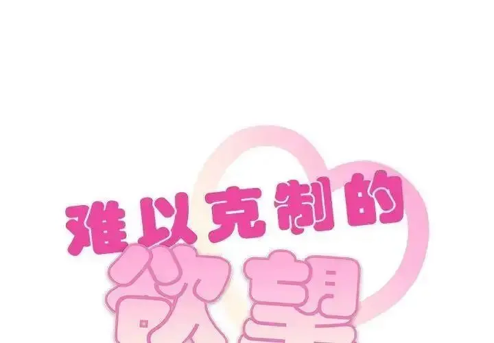 难以克制的欲望 - 韩国漫画 第 11 话