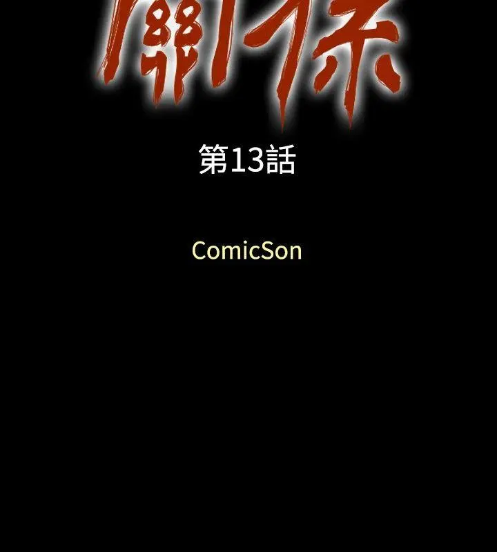 关系 第13话
