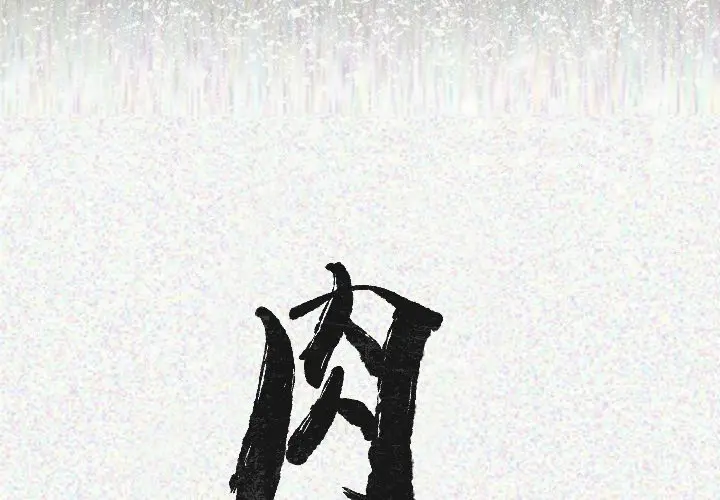肉体 肉体：20