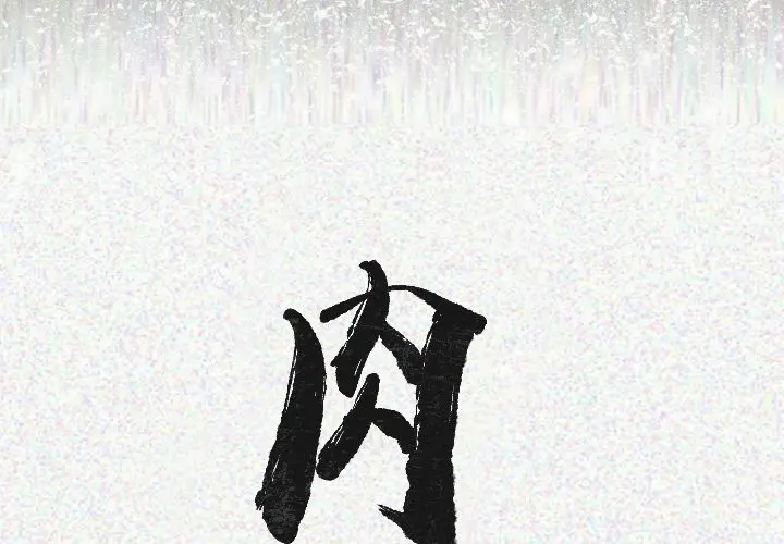 肉体 肉体：21