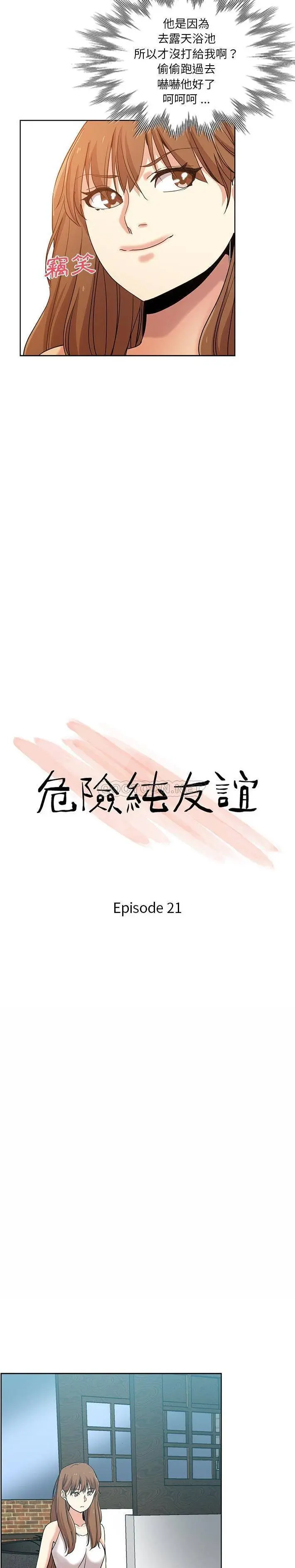 危险纯友谊 第21话