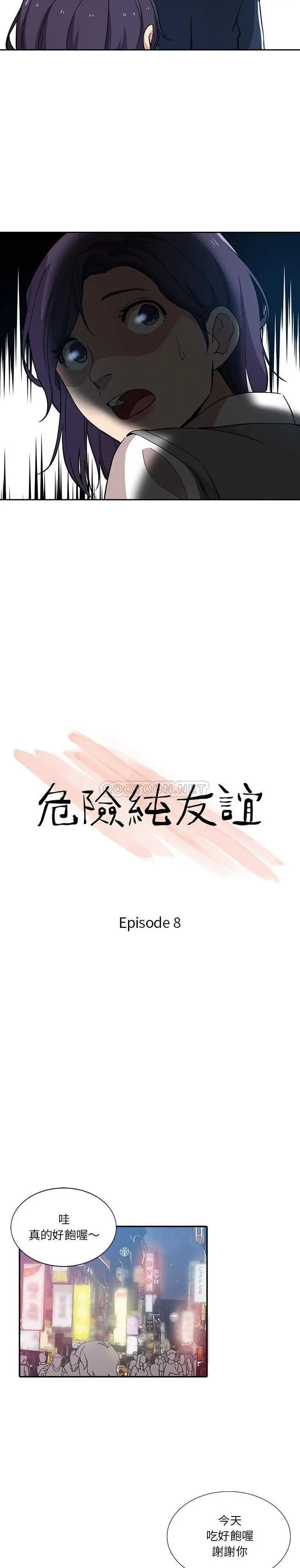 危险纯友谊 第8话