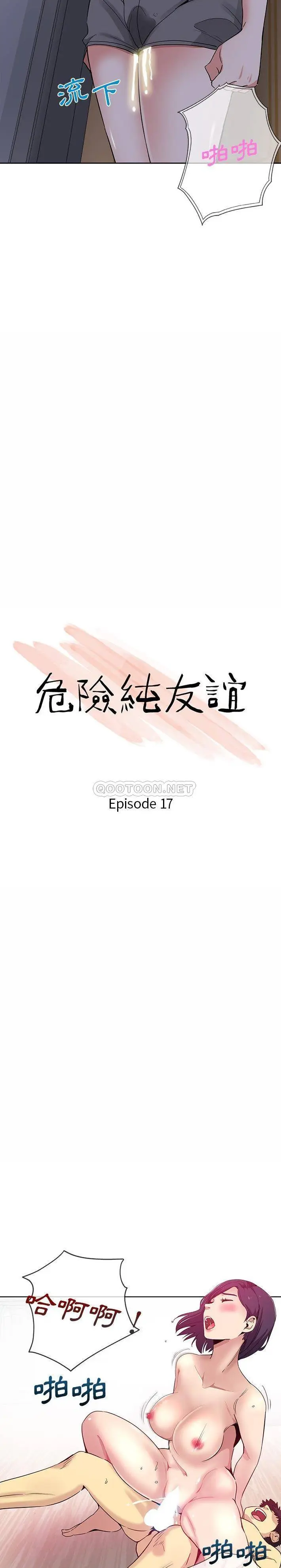 危险纯友谊 第17话