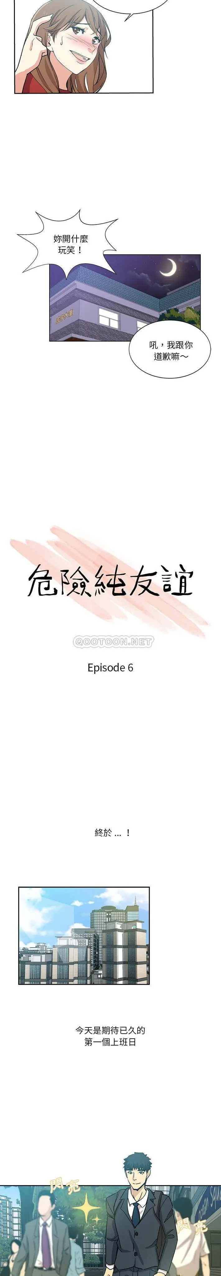 危险纯友谊 第6话