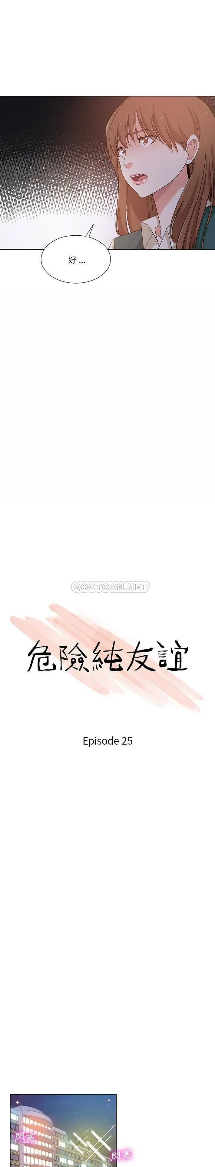 危险纯友谊 第25话