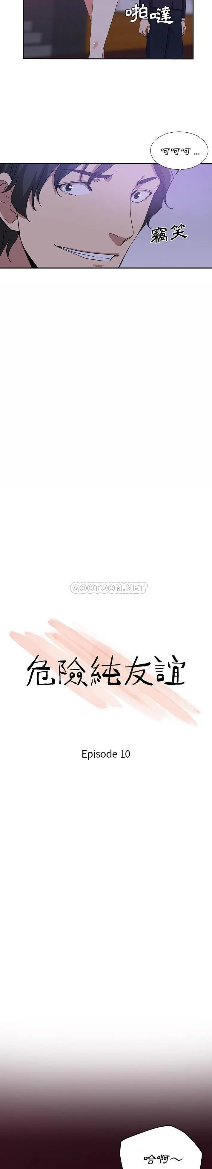 危险纯友谊 第10话