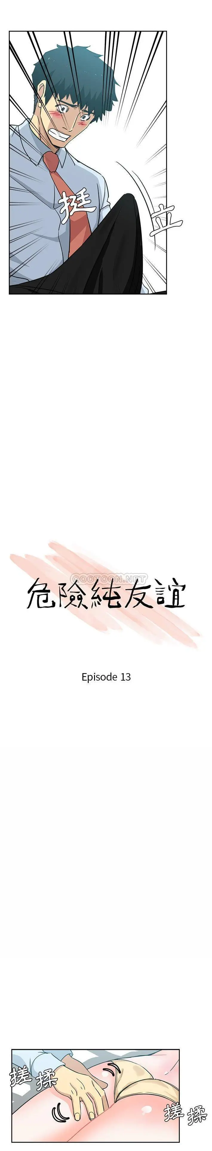 危险纯友谊 第13话