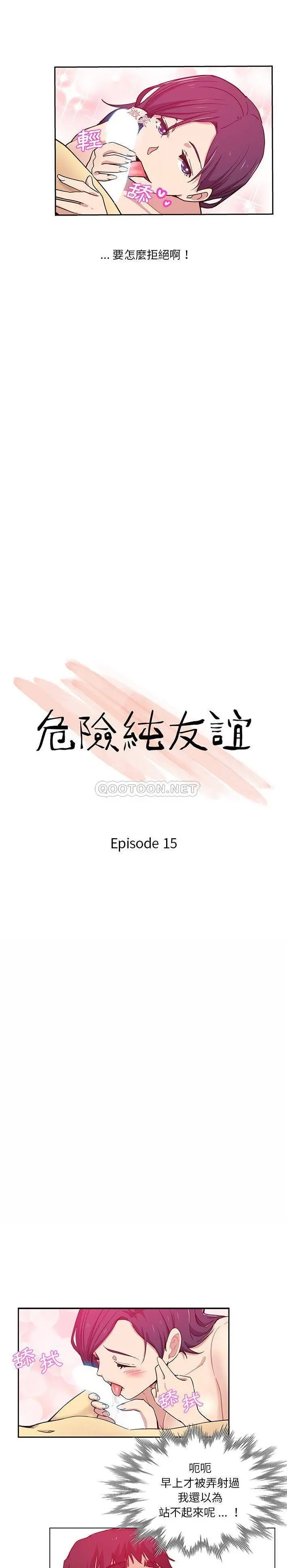 危险纯友谊 第15话