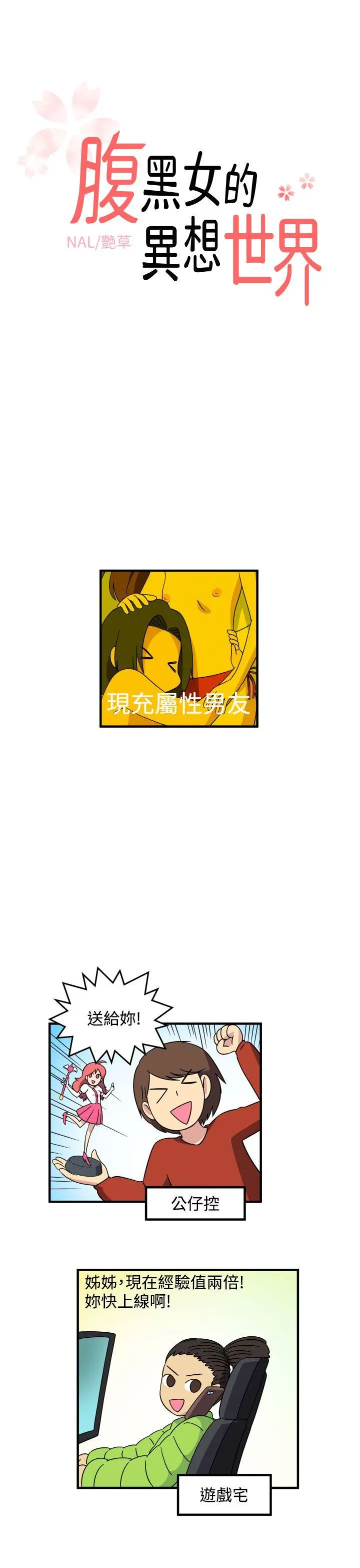 腹黑女的异想世界 最终话