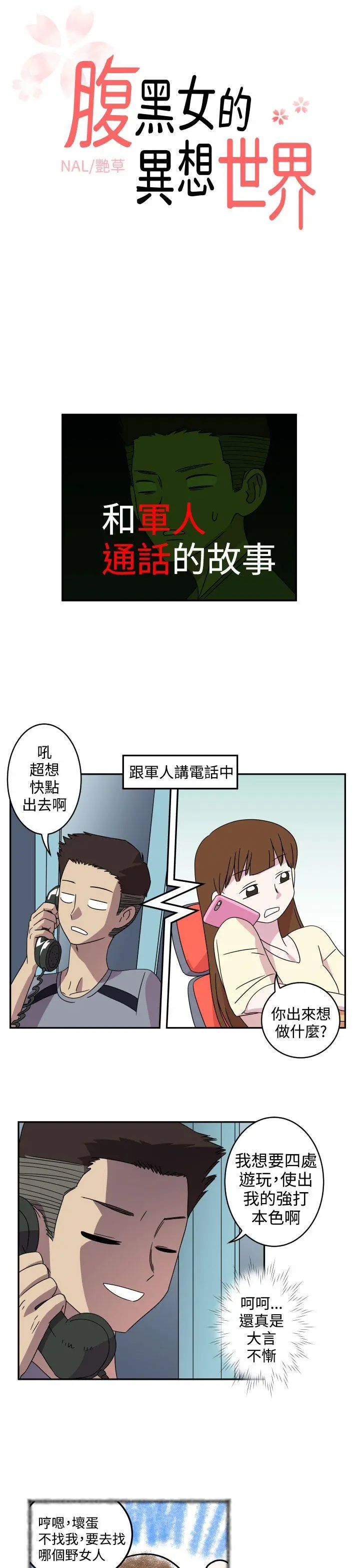 腹黑女的异想世界 第4话