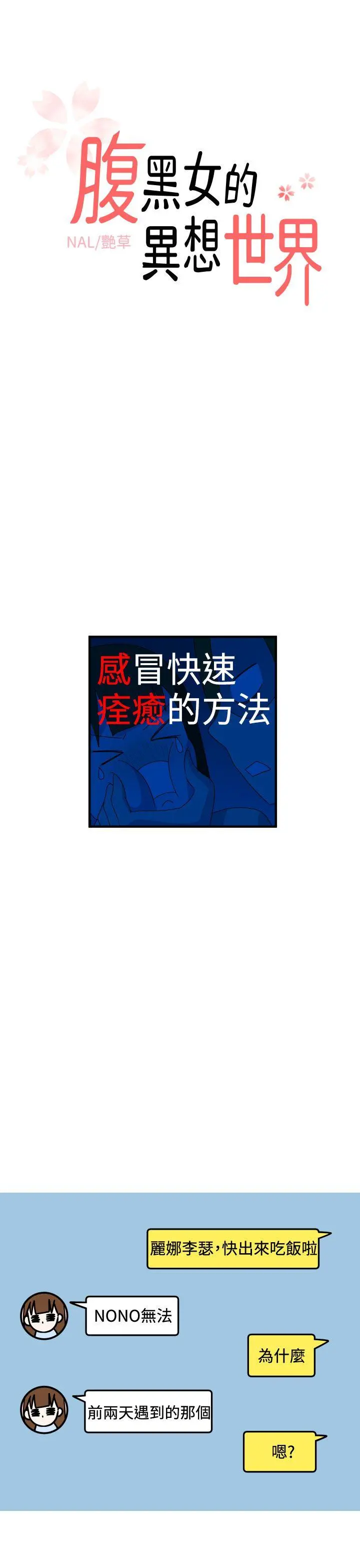 腹黑女的异想世界 第13话