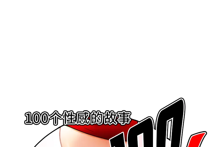 性爱百分百 性爱百分百：29