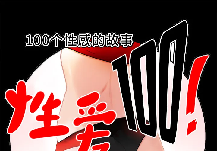 性爱百分百 性爱百分百：13