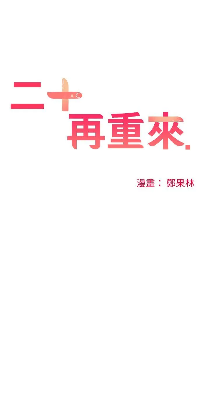二十再重来 第26话