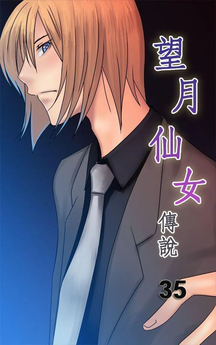 望月仙女传说 第35话